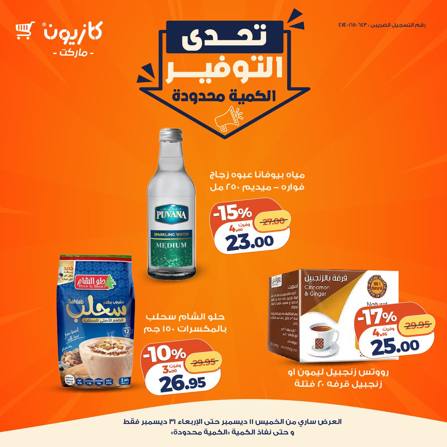 kazyon offers from 11dec to 31dec 2025 عروض كازيون من 11 ديسمبر حتى 31 ديسمبر 2025 صفحة رقم 19